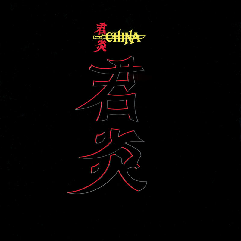 China - China [1988]